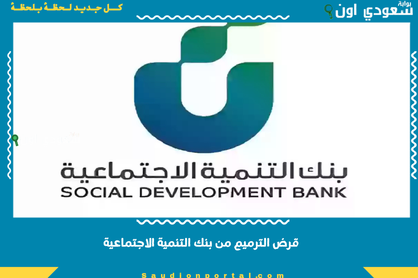 قرض الترميم من بنك التنمية الاجتماعية