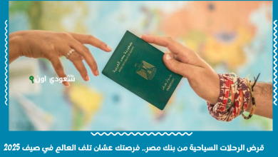 قرض الرحلات السياحية من بنك مصر.. فرصتك عشان تلف العالم في صيف 2025