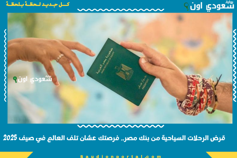 قرض الرحلات السياحية من بنك مصر.. فرصتك عشان تلف العالم في صيف 2025