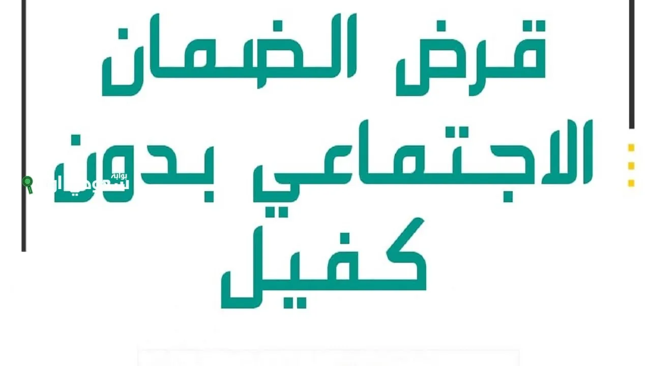 قرض الضمان الاجتماعي بدون كفيل