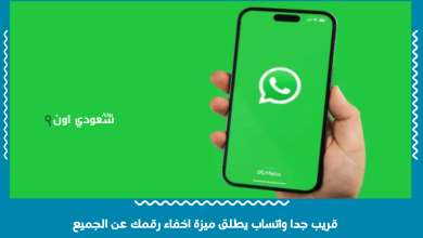 قريب جدا واتساب يطلق ميزة اخفاء رقمك عن الجميع