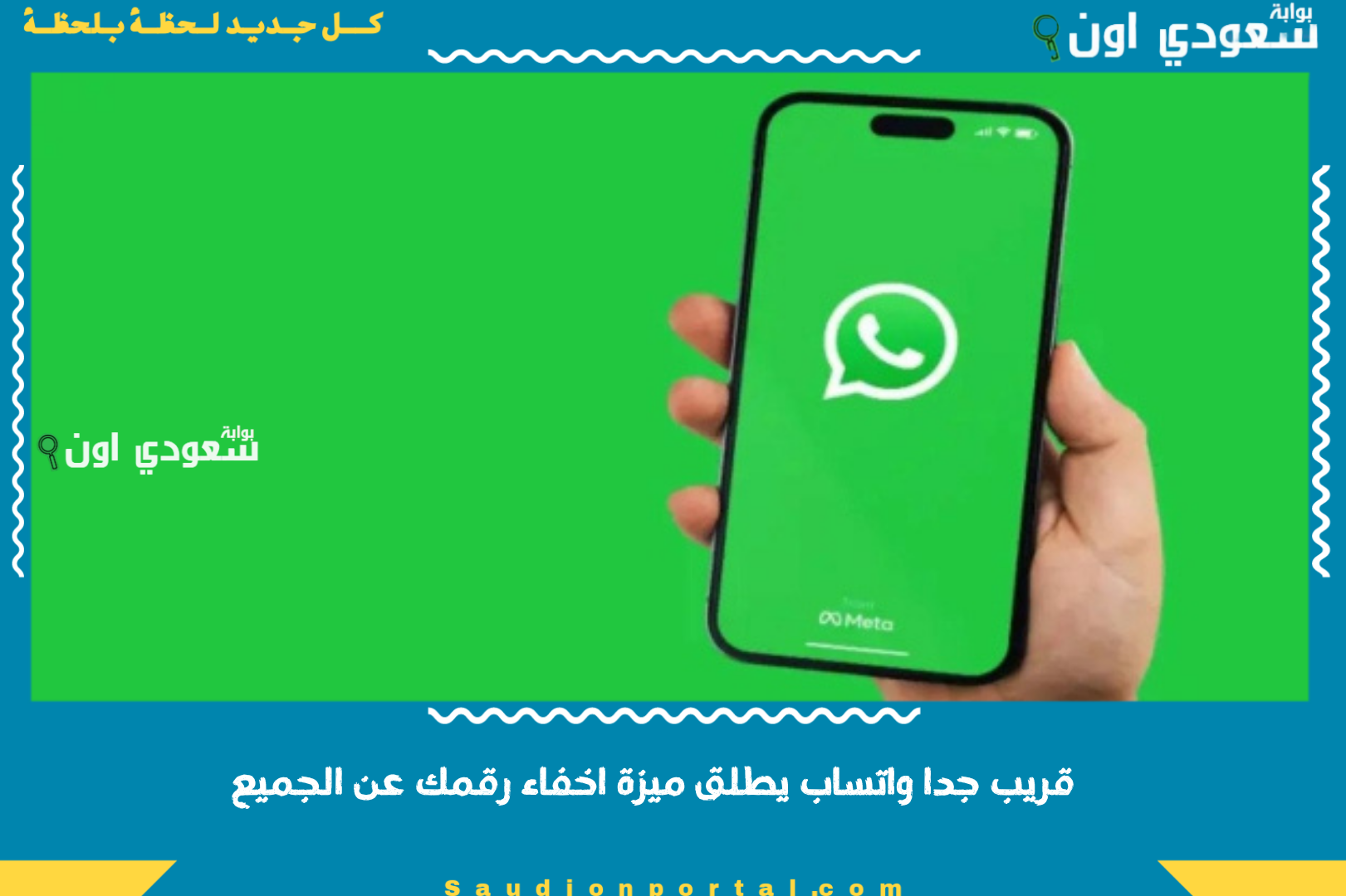 قريب جدا واتساب يطلق ميزة اخفاء رقمك عن الجميع