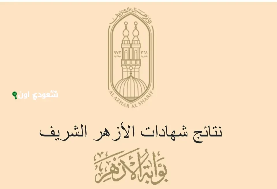 قطاع المعاهد الأزهرية يوضح موعد ظهور النتائج وكيفية الاستعلام عنها