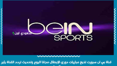 قناة بي ان سبورت تذيع مباريات دوري الابطال مجانا اليوم وتحديث تردد القناة يثير الجدل