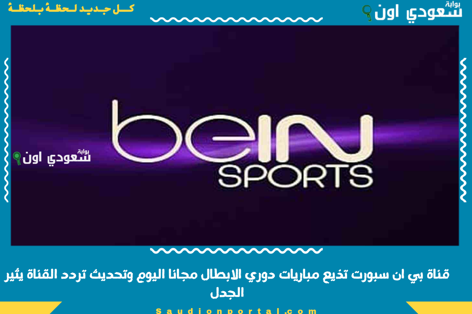 قناة بي ان سبورت تذيع مباريات دوري الابطال مجانا اليوم وتحديث تردد القناة يثير الجدل