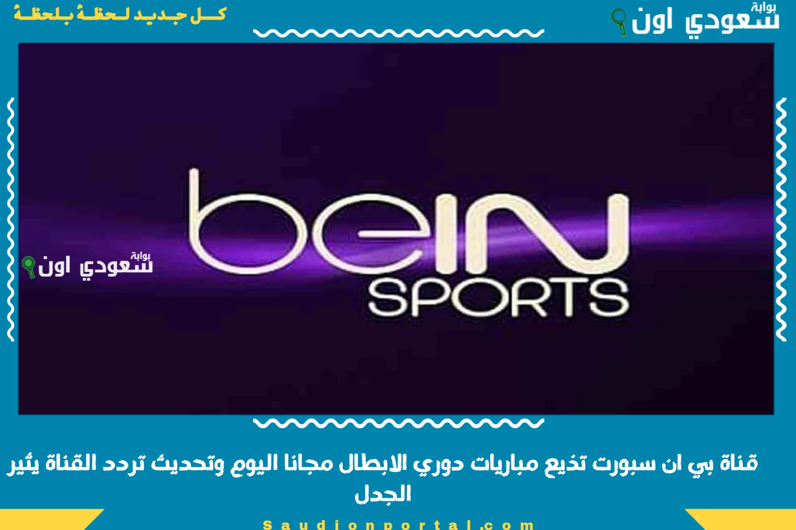 قناة بي ان سبورت تذيع مباريات دوري الابطال مجانا اليوم وتحديث تردد القناة يثير الجدل