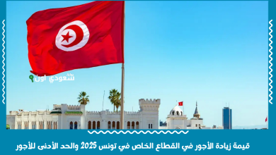 قيمة زيادة الأجور في القطاع الخاص في تونس 2025 والحد الأدنى للأجور