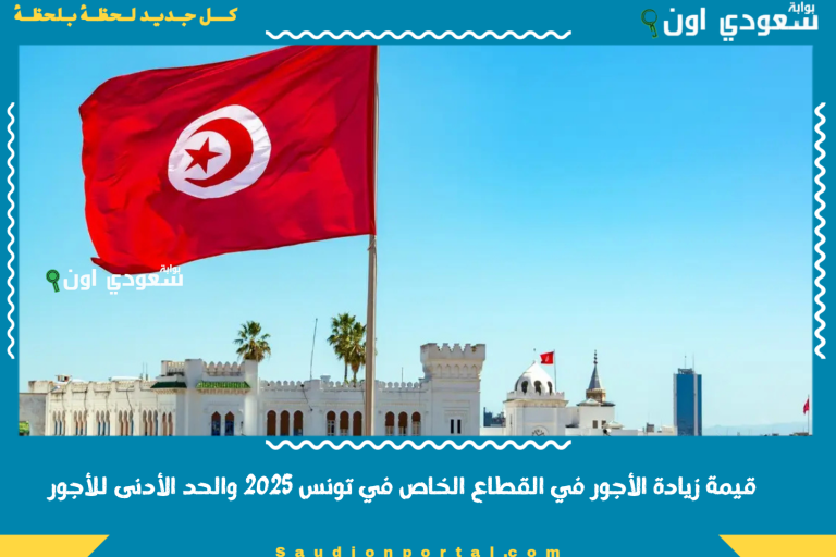 قيمة زيادة الأجور في القطاع الخاص في تونس 2025 والحد الأدنى للأجور