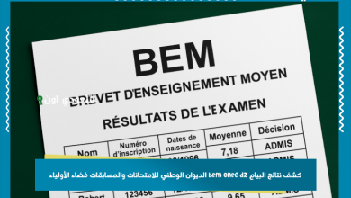 كشف نتائج البيام bem onec dz الديوان الوطني للامتحانات والمسابقات فضاء الأولياء