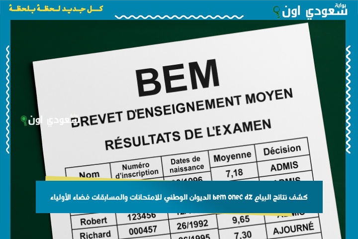 بوابة نتائج التعليم المتوسط الجزائرية… كشف نتائج البيام bem onec dz 2025 الديوان الوطني للامتحانات والمسابقات فضاء الأولياء