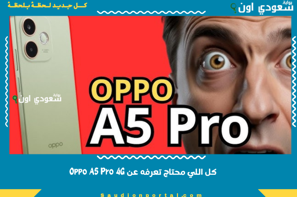 شاشة كبيرة وبطارية عملاقة 5800mAh ومعالج Snapdragon 6s Gen1.. كل اللي محتاج تعرفه عن Oppo A5 Pro 4G