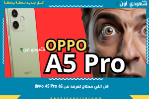 كل اللي محتاج تعرفه عن Oppo A5 Pro 4G