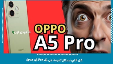 كل اللي محتاج تعرفه عن Oppo A5 Pro 4G