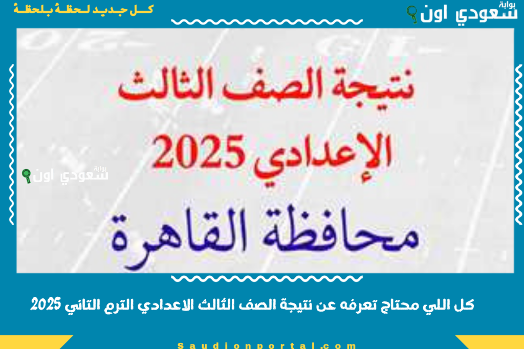 ظهرت الان تالته اعدادي.. نتيجة الصف الثالث الاعدادي بالاسم ورقم الجلوس 2025 “نتيجة الشهادة الاعدادية الترم الثاني”