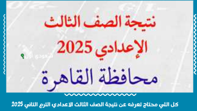 كل اللي محتاج تعرفه عن نتيجة الصف الثالث الاعدادي الترم التاني 2025