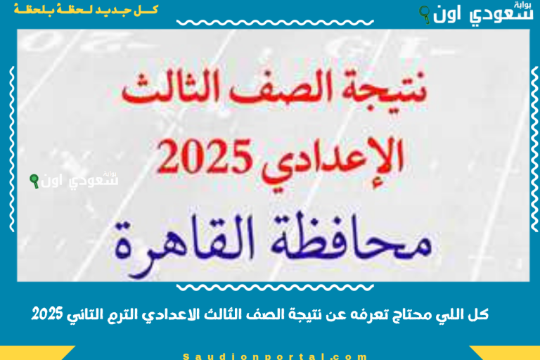 كل اللي محتاج تعرفه عن نتيجة الصف الثالث الاعدادي الترم التاني 2025