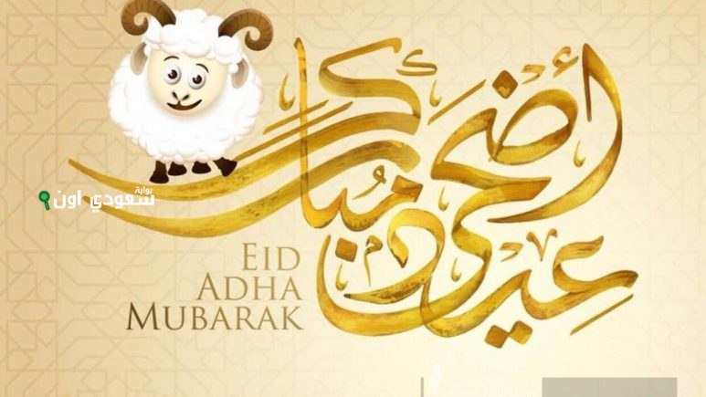 كلمات تهنئة عيد الأضحى