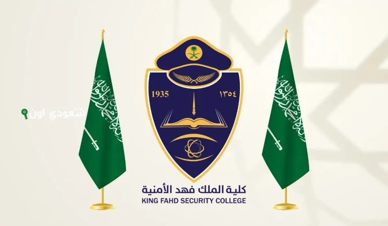 كلية الملك فهد الأمنية تقديم ثانوي خطوة بخطوة وشروط القبول kfsc.edu.sa
