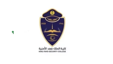 كلية الملك فهد الأمنية