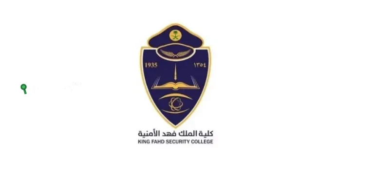 كلية الملك فهد الأمنية
