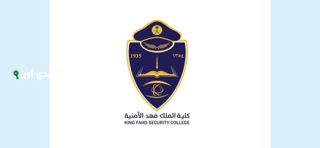 الفرص محدودة.. كلية الملك فهد الأمنية تفتح باب الالتحاق بدورة تأهيل الضباط الجامعيين رقم 55 وهذه شروط القبول
