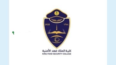 كلية الملك فهد الأمنية تفتح باب الالتحاق بدورة تأهيل الضباط الجامعيين رقم 55