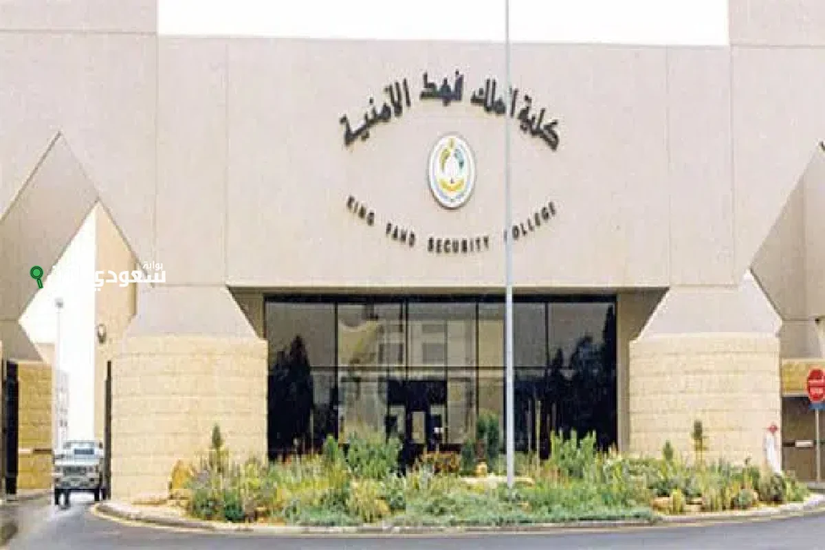 كلية الملك فهد الأمنية تفتح باب الالتحاق بدورة تأهيل الضباط الجامعيين رقم 55