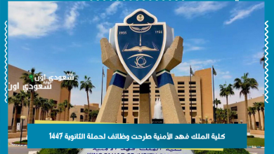 كلية الملك فهد الأمنية طرحت وظائف لحملة الثانوية 1447