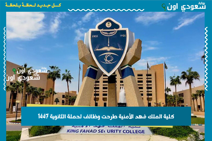 ساعات على فتح باب التقديم.. كلية الملك فهد الأمنية طرحت وظائف لحملة الثانوية 1447 وظائف عسكرية كلية الملك فهد الأمنية للضباط