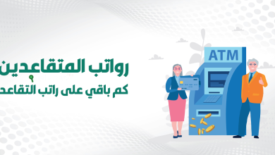 كم باقي على راتب التقاعد