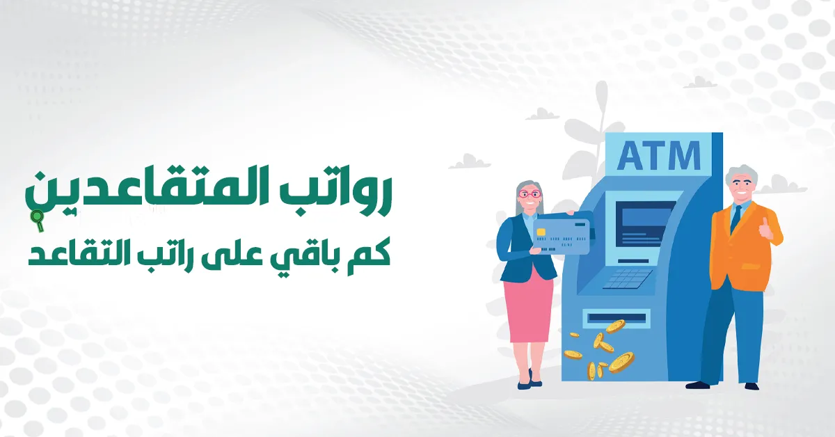 كم باقي على راتب التقاعد