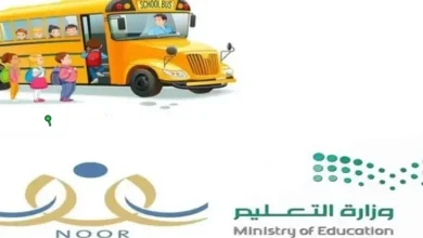 كم تبلغ رسوم النقل المدرسي