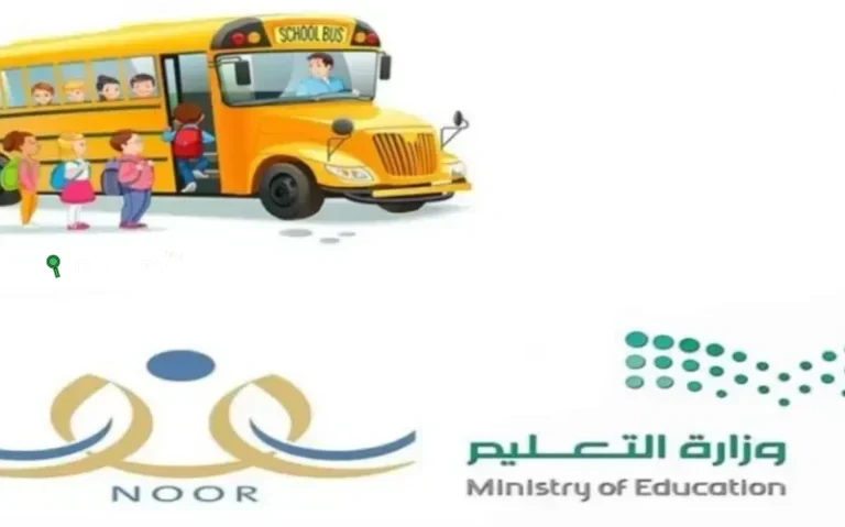 كم تبلغ رسوم النقل المدرسي