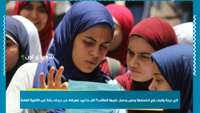 كم درجة وكيف يتم احتسابها ومتى يحصل عليها الطالب؟! كل ما تريد معرفته عن درجات رأفة فى الثانوية العامة