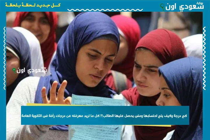 كم درجة وكيف يتم احتسابها ومتى يحصل عليها الطالب؟! كل ما تريد معرفته عن درجات رأفة فى الثانوية العامة