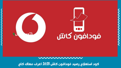 كود استعلام رصيد فودافون كاش 2025 اعرف معاك كام