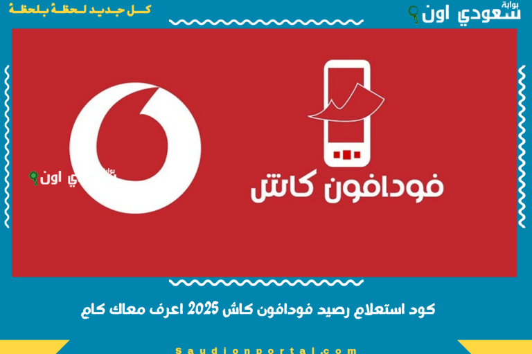 كود استعلام رصيد فودافون كاش 2025 اعرف معاك كام في المحفظة في ثواني