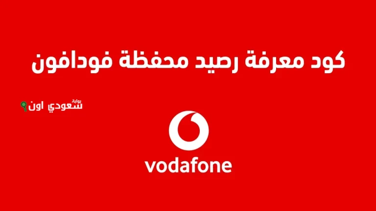 كود استعلام رصيد فودافون كاش 2025 اعرف معاك كام في المحفظة في ثواني