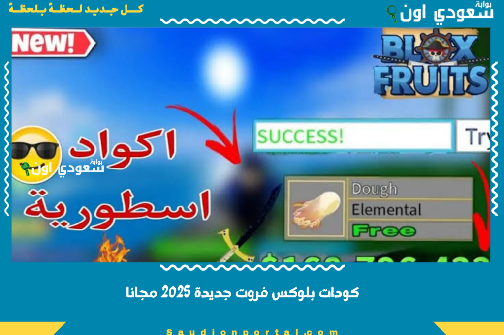 كودات بلوكس فروت جديدة 2025 مجانا اسرار القوة والمكافآت في التحديث الجديد