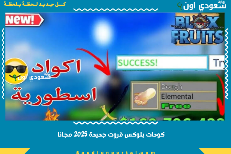 كودات بلوكس فروت جديدة 2025 مجانا
