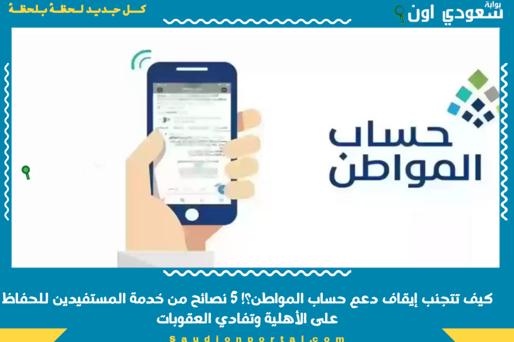 كيف تتجنب إيقاف دعم حساب المواطن؟! 5 نصائح من خدمة المستفيدين للحفاظ على الأهلية وتفادي العقوبات
