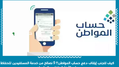 كيف تتجنب إيقاف دعم حساب المواطن؟! 5 نصائح من خدمة المستفيدين للحفاظ على الأهلية وتفادي العقوبات