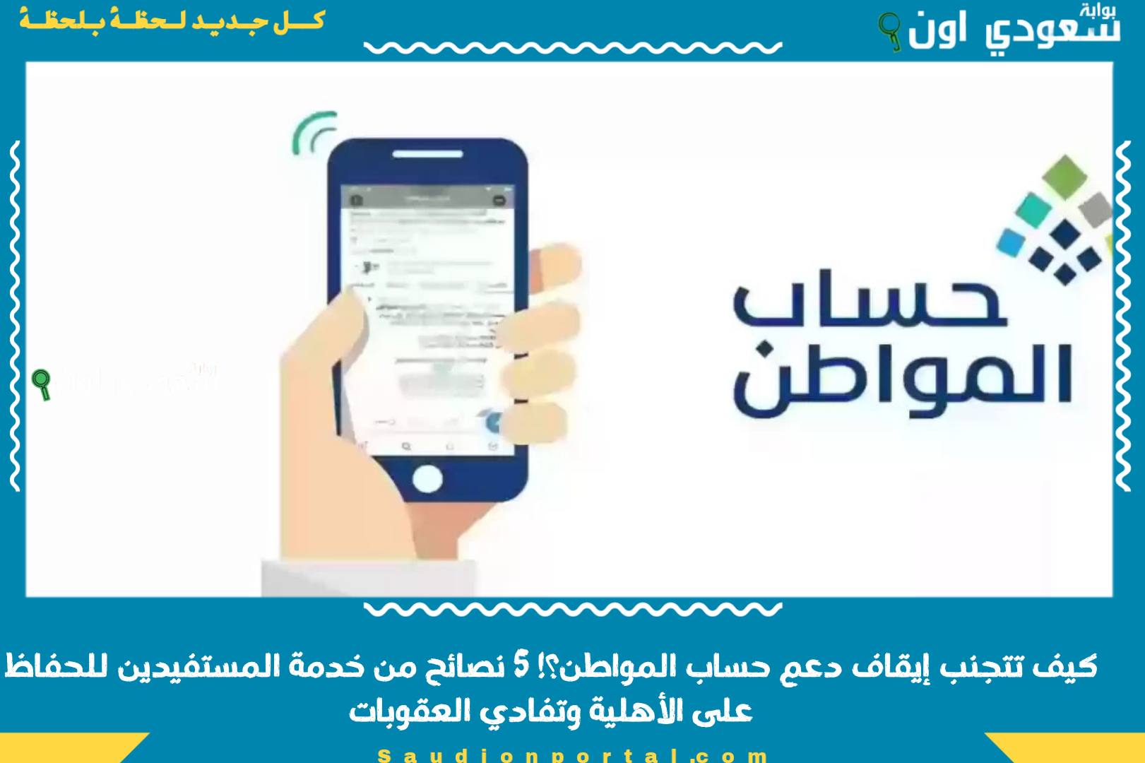 كيف تتجنب إيقاف دعم حساب المواطن؟! 5 نصائح من خدمة المستفيدين للحفاظ على الأهلية وتفادي العقوبات