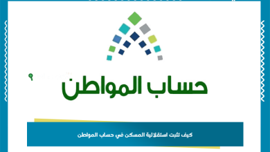 كيف تثبت استقلالية المسكن في حساب المواطن