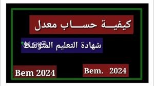 كيف يتم حساب معدل الانقاذ في شهادة التعليم المتوسط؟! التربية الوطنية توضح
