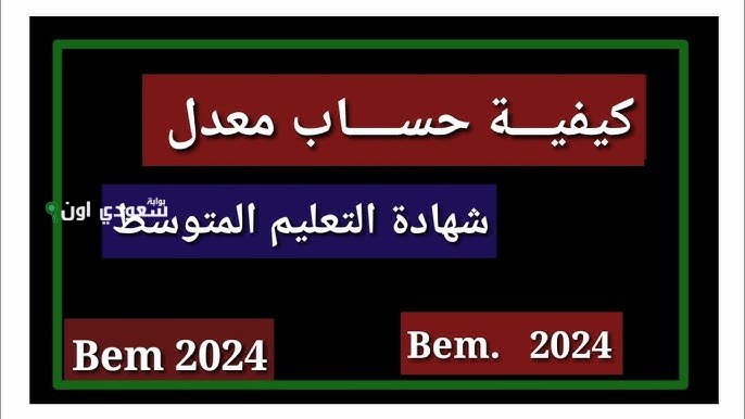 بعد ظهور النتائج.. كيف يتم حساب معدل الانقاذ في شهادة التعليم المتوسط؟! التربية الوطنية توضح