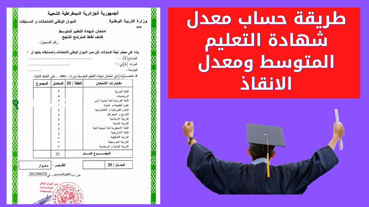  كيف يتم حساب معدل الانقاذ في شهادة التعليم المتوسط؟! التربية الوطنية توضح