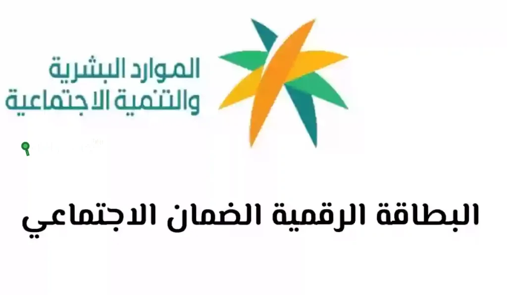 عبر وزارة الموارد.. كيفية إصدار البطاقة الرقمية للضمان الاجتماعي إلكترونيًا 1447