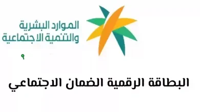 كيفية إصدار البطاقة الرقمية للضمان الاجتماعي إلكترونيًا