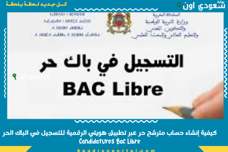 كيفية إنشاء حساب مترشح حر عبر تطبيق هويتي الرقمية للتسجيل في الباك الحر  Candidatures Bac Libre